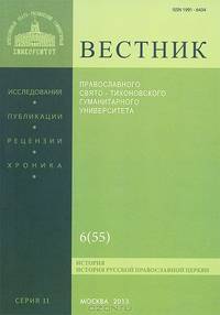 Вестник Православного Свято-Тихоновского гуманитарного университета, №2:6(55), 2013