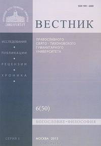 Вестник Православного Свято-Тихоновского гуманитарного университета, №1:6(50), ноябрь-декабрь 2013