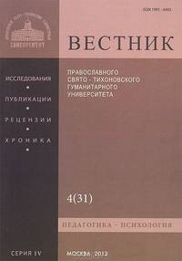Вестник Православного Свято-Тихоновского гуманитарного университета, №4:4(31), 2013