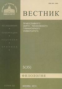 Вестник Православного Свято-Тихоновского гуманитарного университета, №3:5(35), октябрь, ноябрь, декабрь 2013