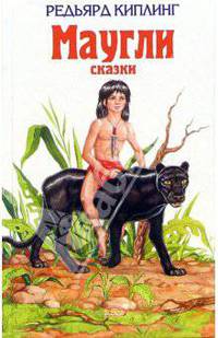 Маугли. Сказки