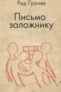 Письмо заложнику