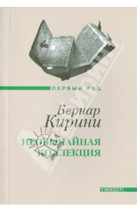 Необычайная коллекция