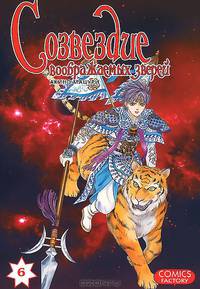 Созвездие воображаемых зверей, т. 6 (NEW!)