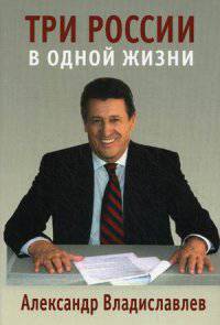 Три России в одной жизни.. Мемуары