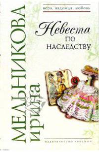 Невеста по наследству: роман