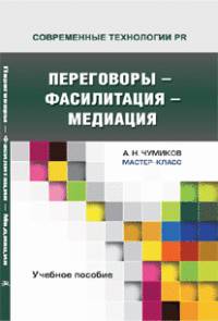 Переговоры — фасилитация — медиация: Учеб.пособие. Серия "Современные технологии PR. Мастер-класс".Гриф УМО