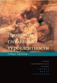 Экономика глобальной турбулентности. Развитые капиталистические экономики в период от долгого бума до долгого спада, 1945-2005