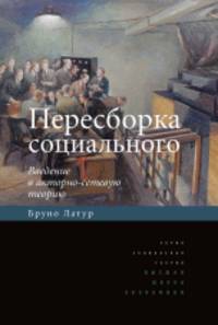 Пересборка социального. Введение в акторно-сетевую теорию
