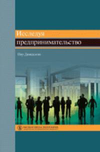 Исследуя предпринимательство. Учебное пособие