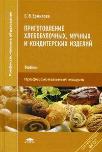 Приготовление хлебобулочных, мучных и кондитерских изделий. Учебник для студентов учреждений среднего профессионального образования