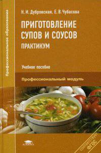Приготовление супов и соусов. Практикум. Учебное пособие для студентов учреждений среднего профессионального образования