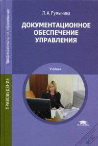 Документационное обеспечение управления. Учебник для студентов учреждений среднего профессионального образования
