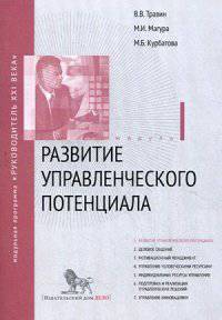 Развитие управленческого потенциала. Модуль I : Учебно-практическое пособие / В.В. Травин, М.И. Магура, М.Б. Курбатова. - (Модульная программа 'Руководитель XXI века').