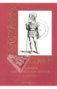 Сборник античных костюмов. Б. Пинелли