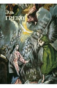 Эль Греко