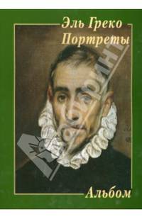 Эль Греко. Портреты