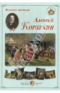 Великие мастера. Алексей Корзухин (набор из 24 репродукций)