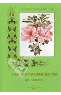 Самые красивые цветы. Дж. Пакстон