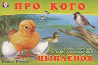 Про кого расскажет цыпленок