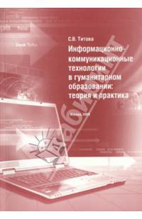 Информационно-коммуникационные технологии в гуманитарном образовании: теория и практика. 2-е изд., перераб. и доп