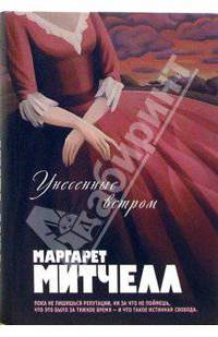 Унесенные ветром: Роман