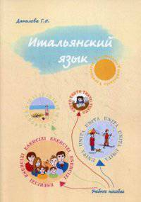 Итальянский язык. Учебно-методическое пособие для студентов факультетов журналистики