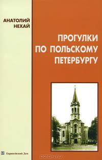 Прогулки по польскому Петербургу