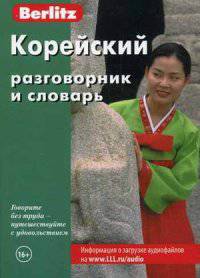 Корейский разговорник и словарь. 5-е изд