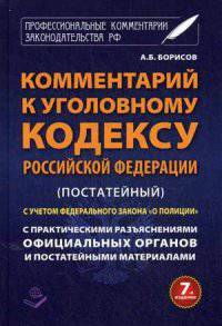 Комментарий к Уголовному кодексу Российской Федерации (постатейный). С практическими разъяснениями официальных органов и постатейными материалами. С учетом Федерального закона "О полиции"
