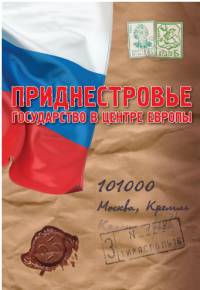 Преднестровская молдавская республика - государство в центре Европы. Сборник статей и выступлений 2007-2013 гг