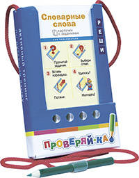 Словарные слова. Игра развивающая и обучающая. Для детей от 6 лет