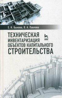Техническая инвентаризация объектов капитального строительства. Учебное пособие. Гриф УМО вузов России