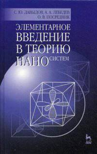 Элементарное введение в теорию наносистем. Учебное пособие. Гриф УМО вузов России