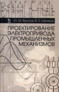 Проектирование электропривода промышленных механизмов. Учебное пособие. Гриф УМО вузов России
