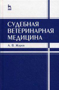 Судебная ветеринарная медицина. Учебник. Гриф УМО вузов России