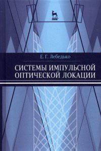 Системы импульсной оптической локации. Учебное пособие. Гриф УМО вузов России