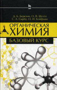 Органическая химия. Базовый курс. Учебное пособие. Гриф УМО МО РФ