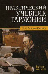 Практический учебник гармонии. 20-е изд., стер