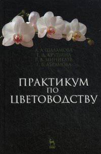 Практикум по цветоводству. Учебн. пос., 1-е изд.