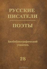 Русские писатели. Поэты. Биобиблиографический указатель. Том 28