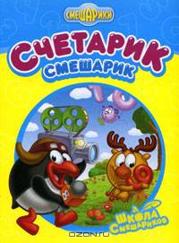 Счетарик - Смешарик