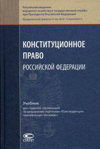 Конституционное право Российской Федерации. Учебник для студентов, обучающихся по направлению подготовки "Юриспруденция" (квалификация "бакалавр")