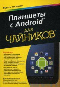 Планшеты с Android для "чайников". Справочное пособие