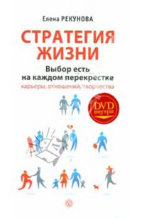 Стратегия жизни. Выбор есть на каждом перекрестке карьеры, отношений, творчества