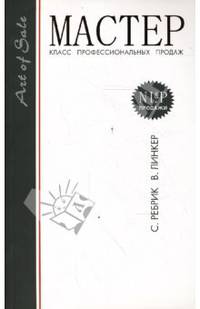 Мастер-класс профессиональных продаж. 3-е издание
