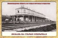 Любань на старых открытках (набор из 15 открыток)