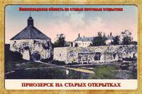 Приозерск (набор из 15 открыток)