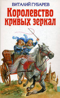 Королевство кривых зеркал. Повести-сказки