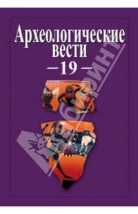 Археологические вести. Том 19